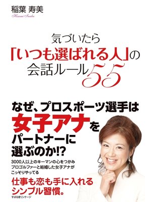 cover image of 気づいたら「いつも選ばれる人」の会話ルール55